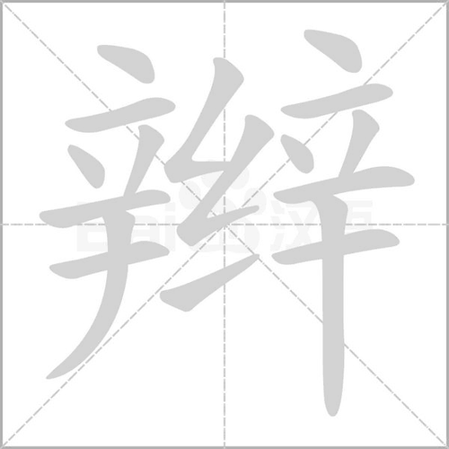 辫子的辫还能组什么词（辫子的辫还能组什么词语）