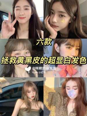脸黑黄染什么颜色显白（脸黑黄染什么颜色显白显年轻）