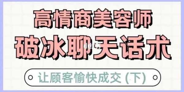 别人介绍女孩第一次见面怎么聊她是做美容的,做美容怎么与顾客沟通做项目