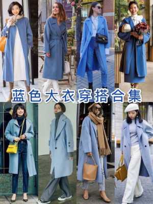 篮色衣服怎么搭配图片（篮色衣服怎么搭配图片大全）