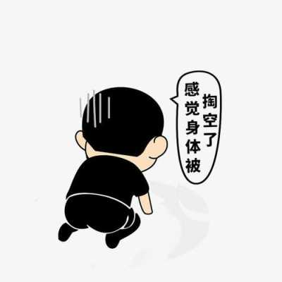 男人被掏空是什么样的（男人被掏空是什么样的）