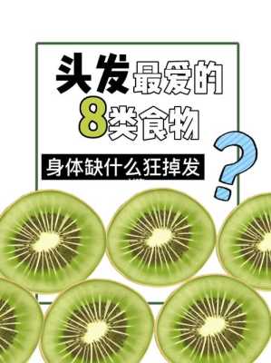 女生吃什么不掉头发（女生吃什么不掉头发又能长头发）