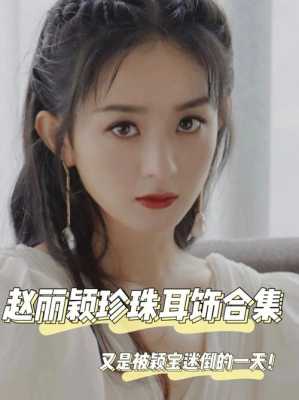 赵丽颖留的是什么刘海（赵丽颖留的是什么刘海）