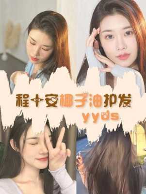 椰子油怎么护发步骤（椰子油护发步骤程十安）