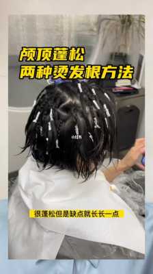 长发烫发根蓬松怎么烫（头顶烫蓬松上杠方法）