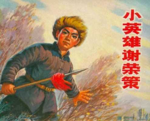 8名小英雄有哪些人物,