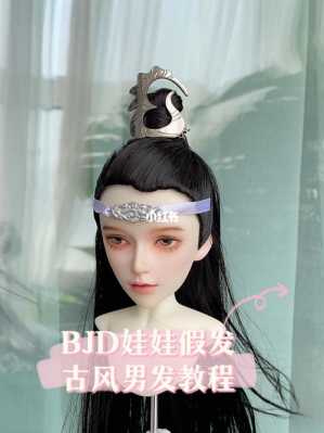 怎么给BJD娃娃做古装发型,怎么给娃娃梳古装头发视频