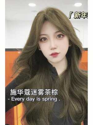 茶底迷雾发色是什么色（橄榄潮发色配方）