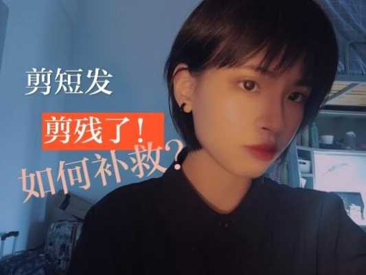 头发被剪短了怎么补救（头发被剪短了怎么补救女生）