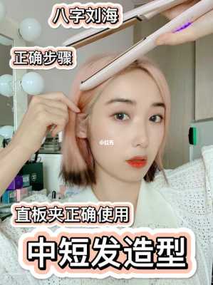 怎么用直板夹八字刘海学生党自己夹,八字刘海怎么夹才好看