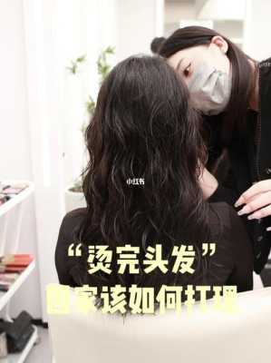 烫完头发怎么打理,刚烫完头发该怎么打理