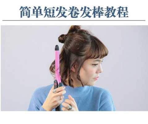 卷发棒怎么卷头发图解（卷发棒怎么卷头发图解视频）