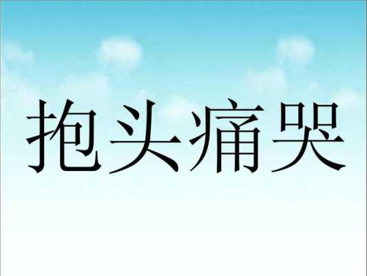 出什么头什么（伸出头类似词语）