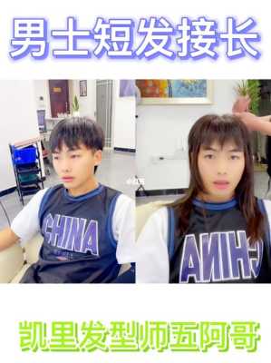男生怎么让头发快速长（男生头发需要多长才可以接发）