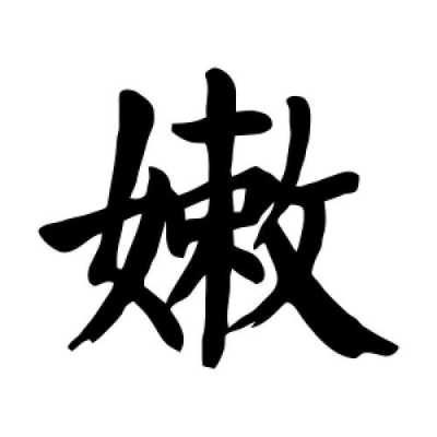 嫩字带色彩的词语,显嫩的颜色