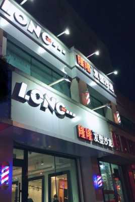 什么隆美发（隆隆美发总店）