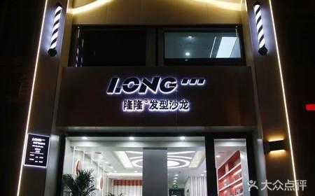 什么隆美发（隆隆美发总店）