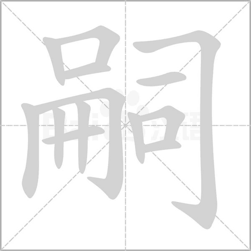 峰的辨字组词,辫什么利什么的成语