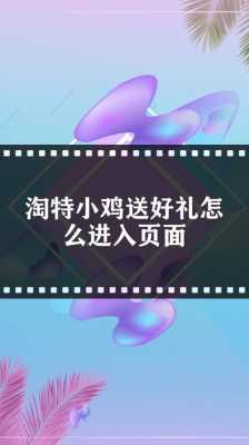 送什么入口（淘宝特价版小鸡送好礼怎么进入）