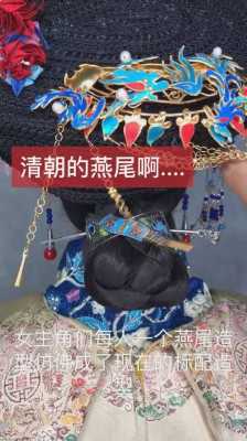 清朝燕尾头怎么梳图解（清朝燕尾头怎么梳图解怎么发朋友圈）