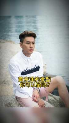 黄宗泽发型怎么造型（黄宗泽发型怎么造型好看）