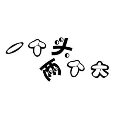 什么大脑袋（一个头两个大是什么）