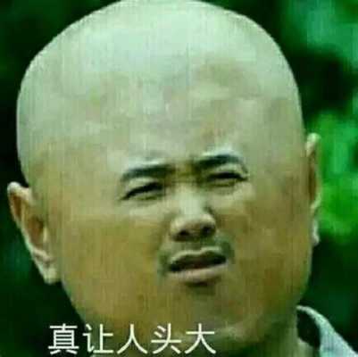 什么大脑袋（一个头两个大是什么）