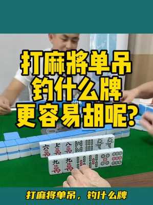 麻将单吊夹什么意思,夹牌是什么意思网络用语
