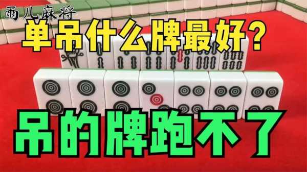 麻将单吊夹什么意思,夹牌是什么意思网络用语