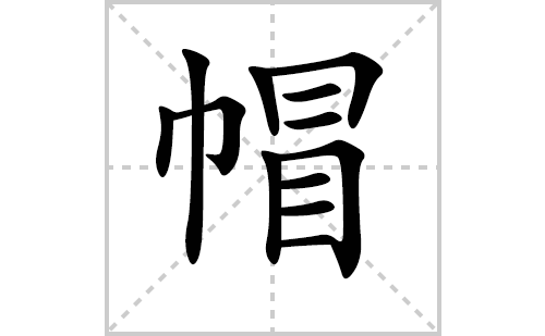 形容帽子的各种样式的成语,什么帽型好看