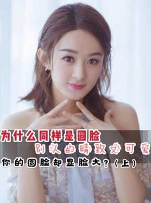 为什么圆脸会显老,圆脸什么样的