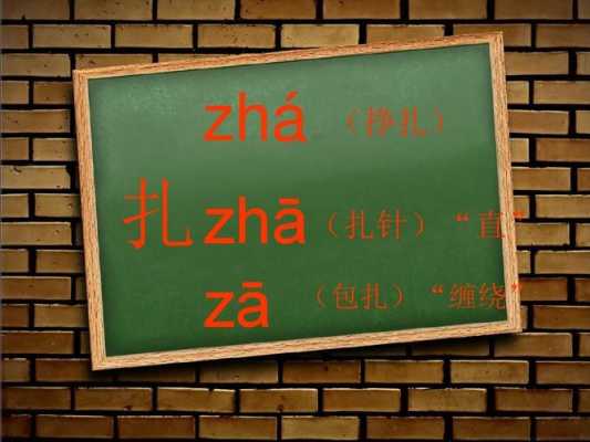 编扎的扎怎么读（扎的读音和用法）