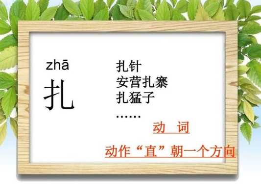 编扎的扎怎么读（扎的读音和用法）
