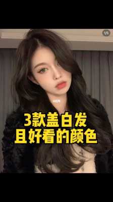 盖白发适合什么颜色（盖白发哪种颜色最好）