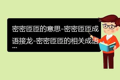 密匝匝的意思和造句,什么的珍珠填词