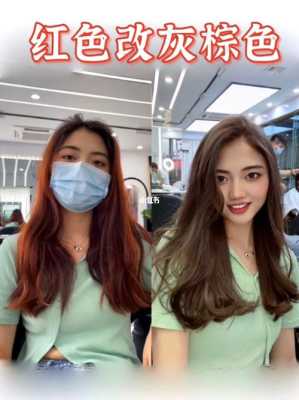 染了灰色头发怎么改色（红色系发色怎么改色）
