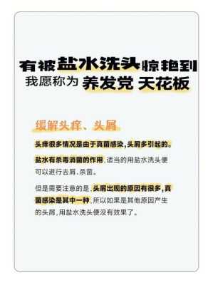 洗头加点盐有什么好处（用盐洗头有哪些好处）