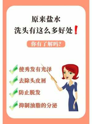 洗头加点盐有什么好处（用盐洗头有哪些好处）