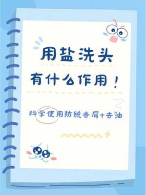 洗头加点盐有什么好处（用盐洗头有哪些好处）