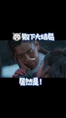 狼殿下书里真实结局,狼殿下结局是什么意思