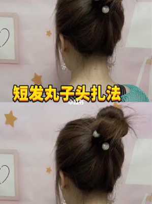 有留海怎么扎丸子头（有留海怎么扎丸子头发）