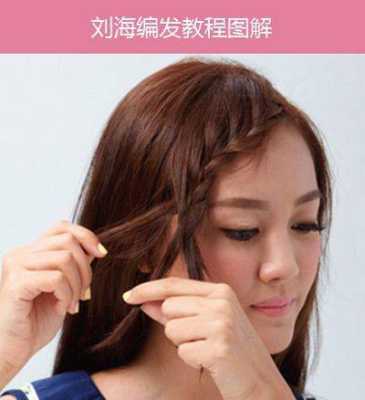 刘海怎么梳上去好看,前面流海扎法