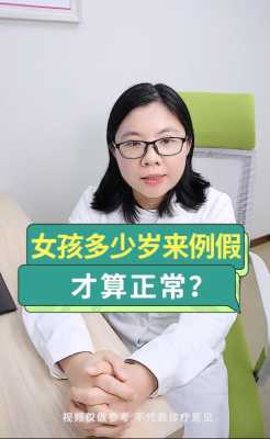 女孩什么（女孩什么年龄来月经正常）