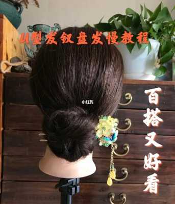 如何使用u型发钗,U型发钗怎么盘头发