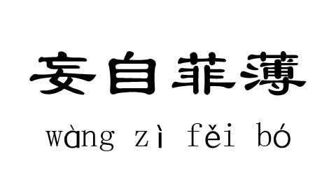 什么什么染什么（什么什么染什么成语）