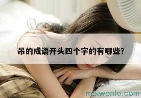什么什么吊什么（提什么吊什么成语）
