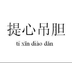 什么什么吊什么（提什么吊什么成语）