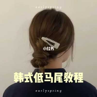 懒散韩式低马尾怎么盘（懒散韩式低马尾怎么绑）
