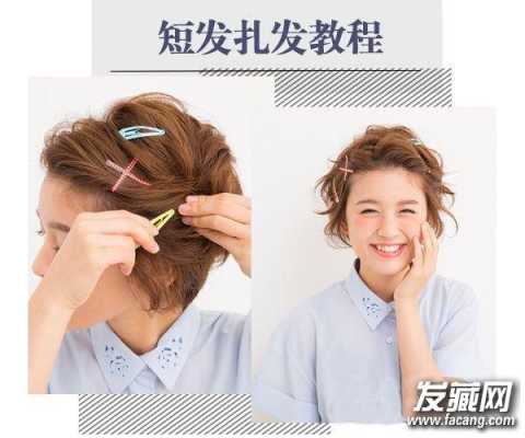 短发怎么弄好看图解（短发怎样扎头发简单好看）