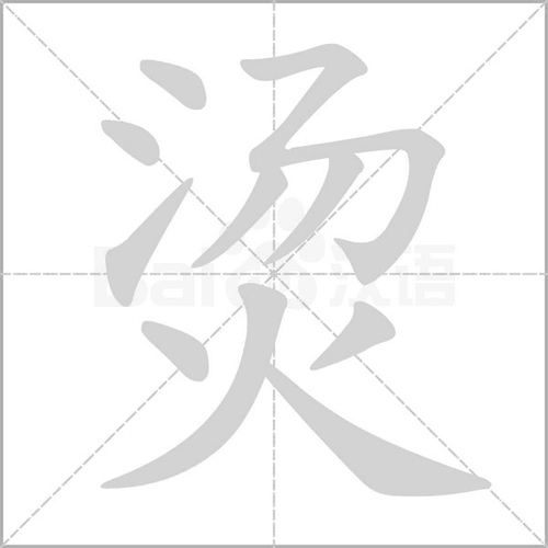 烫是什么意思网络用语,烫是什么偏旁部首